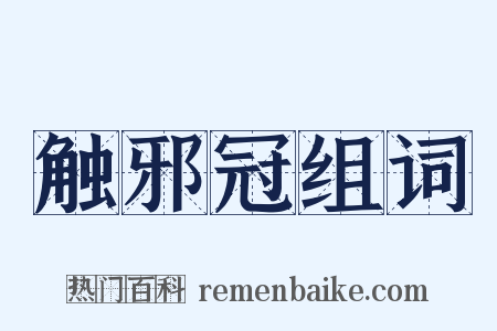 触邪冠组词是什么意思的图片